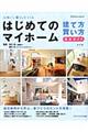 はじめてのマイホーム建て方・買い方完全ガイド 改訂版