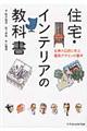 住宅・インテリアの教科書