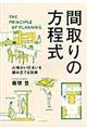 間取りの方程式