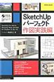 ＳｋｅｔｃｈＵｐパーフェクト　作図実践編