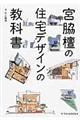 宮脇檀の住宅デザインの教科書