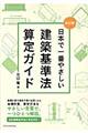 日本で一番やさしい建築基準法算定ガイド　改訂版