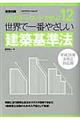 世界で一番やさしい建築基準法　平成２６年法改正対応版