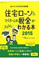 住宅ローン＆マイホームの税金がスラスラわかる本　２０１５