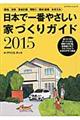 日本で一番やさしい家づくりガイド　２０１５