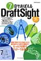 ７日でおぼえるＤｒａｆｔＳｉｇｈｔ