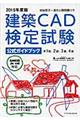 建築ＣＡＤ検定試験公式ガイドブック　２０１５年度版