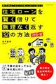 住宅ローンを賢く借りて無理なく返す３２の方法　２０１５ー１６