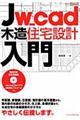 Jw_cad木造住宅設計入門