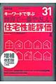 世界で一番やさしい住宅性能評価　増補改訂版