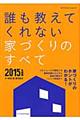 誰も教えてくれない家づくりのすべて　２０１５年度版