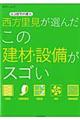 西方里見が選んだこの建材・設備がスゴい