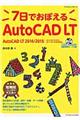 ７日でおぼえるＡｕｔｏＣＡＤ　ＬＴ