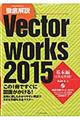 徹底解説Ｖｅｃｔｏｒｗｏｒｋｓ　２０１５　基本編