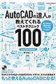 ＡｕｔｏＣＡＤの達人が教えてくれるベストテクニック１００