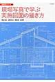 現場写真で学ぶ実施図面の描き方