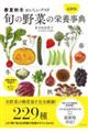 旬の野菜の栄養事典　最新版