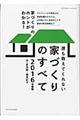 誰も教えてくれない家づくりのすべて　２０１６年度版