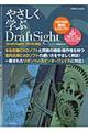 やさしく学ぶＤｒａｆｔＳｉｇｈｔ