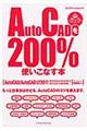 ＡｕｔｏＣＡＤを２００％使いこなす本