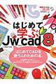 はじめて学ぶＪｗ＿ｃａｄ８