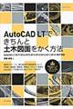 ＡｕｔｏＣＡＤ　ＬＴできちんと土木図面をかく方法