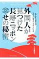 外国人が見つけた長寿ニッポン幸せの秘密