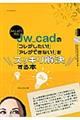 Ｊｗ＿ｃａｄの「コレがしたい！」「アレができない！」をスッキリ解決する本