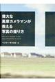 偉大な風景カメラマンが教える写真の撮り方