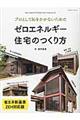 プロとして恥をかかないためのゼロエネルギー住宅のつくり方 省エネ新基準・ZEH対応版
