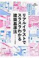 リアルイラストでスラスラわかる建築基準法