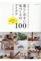 暮らしやすい家づくりのアイデア１００