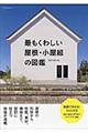 最もくわしい屋根・小屋組の図鑑