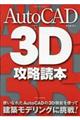 ＡｕｔｏＣＡＤで３Ｄ攻略読本