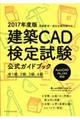 建築ＣＡＤ検定試験公式ガイドブック　２０１７年度版