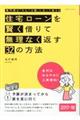 住宅ローンを賢く借りて無理なく返す３２の方法　２０１７ー１８