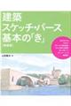 建築スケッチ・パース基本の「き」　増補版