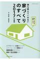 誰も教えてくれない家づくりのすべて　２０１７年度版