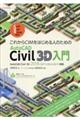 これからＣＩＭをはじめる人のためのＡｕｔｏＣＡＤ　Ｃｉｖｉｌ　３Ｄ入門