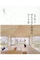上質に暮らすおもてなし住宅のつくり方