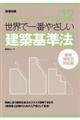 世界で一番やさしい建築基準法