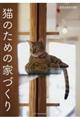 猫のための家づくり