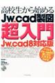 高校生から始めるＪｗ＿ｃａｄ製図超入門