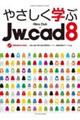 やさしく学ぶＪｗ＿ｃａｄ８