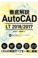 徹底解説ＡｕｔｏＣＡＤ　ＬＴ　２０１８／２０１７