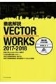 徹底解説ＶＥＣＴＯＲＷＯＲＫＳ　２０１７ー２０１８基本編（２次元作図）