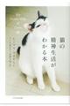 猫の精神生活がわかる本