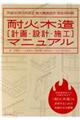 耐火木造「計画・設計・施工］マニュアル