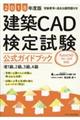 建築ＣＡＤ検定試験公式ガイドブック　２０１８年度版