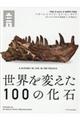 世界を変えた１００の化石